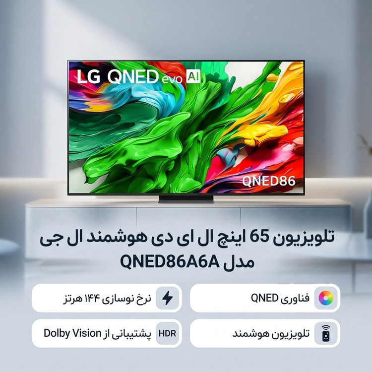 تلویزیون 65 اینچ ال جی مدل QNED86A6A با صفحه نمایش Quantum Dot NanoCell