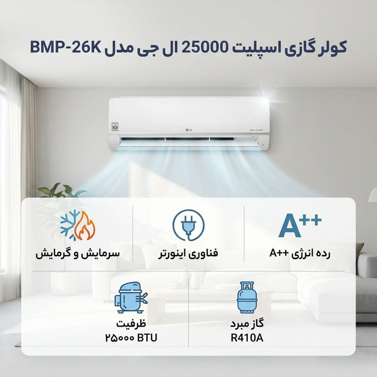 کولر گازی اسپلیت 26000 ال جی مدل BMPN26K1 اینورتر در فروشگاه بانه گناوه از جلو